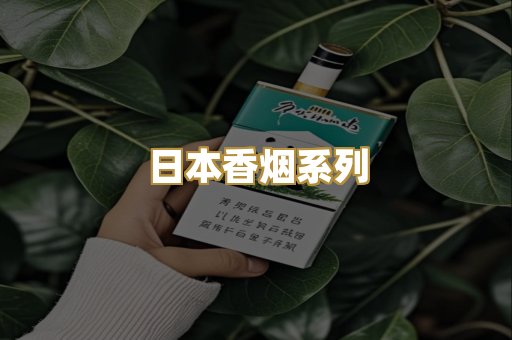日本香烟系列