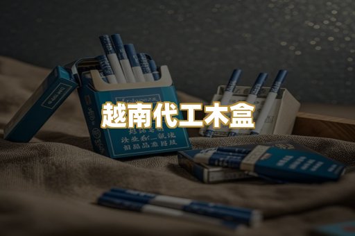 越南代工木盒