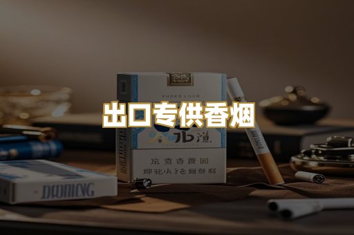 出口专供香烟